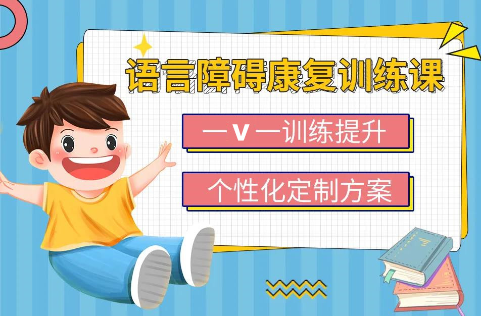 儿童语言康复训练 儿童语言康复训练