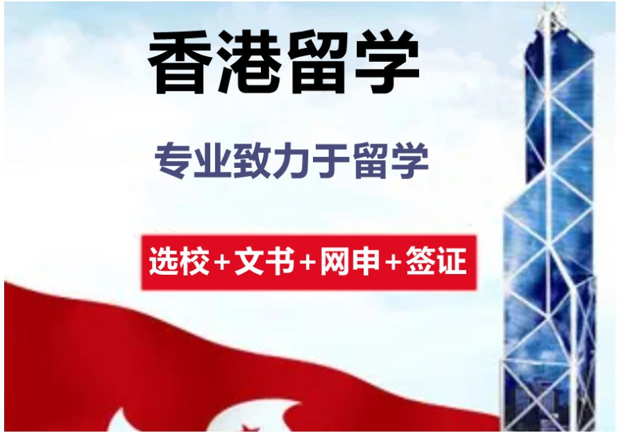 申请香港留学的中介机构