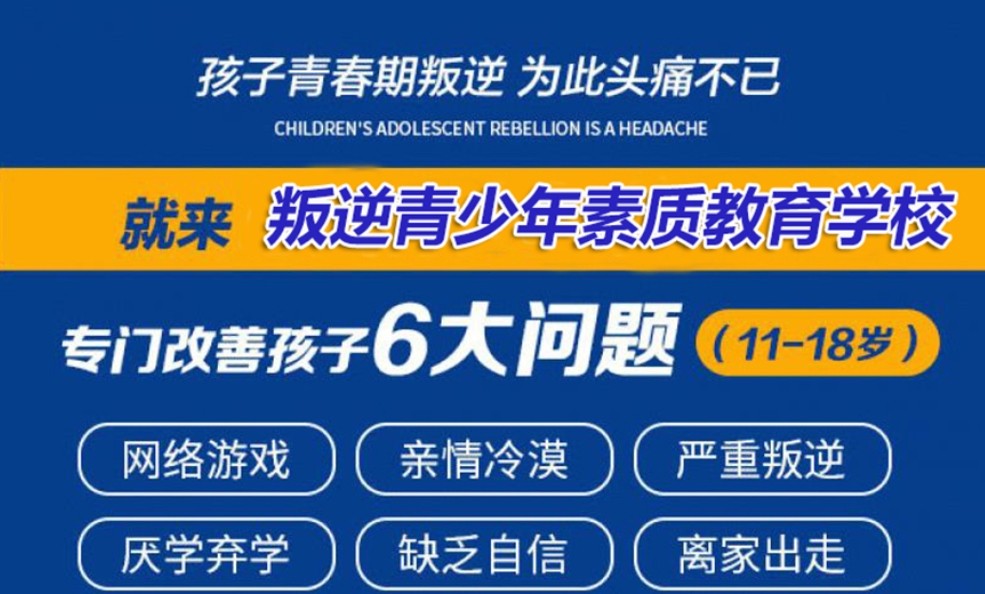 叛逆学校,全封闭学校