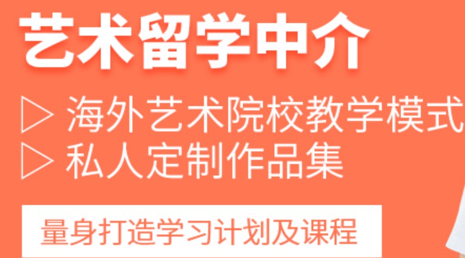 艺术留学,留学中介