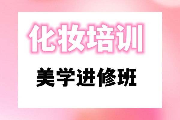 北京化妆教学机构