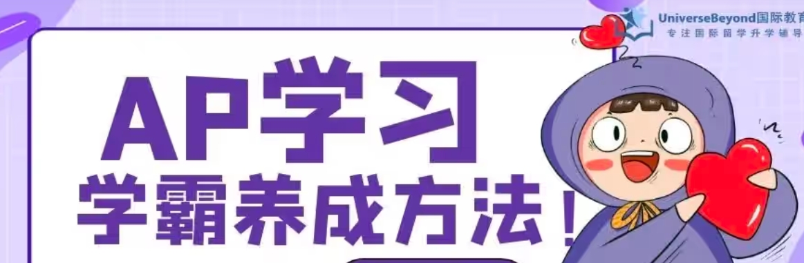 AP课程辅导