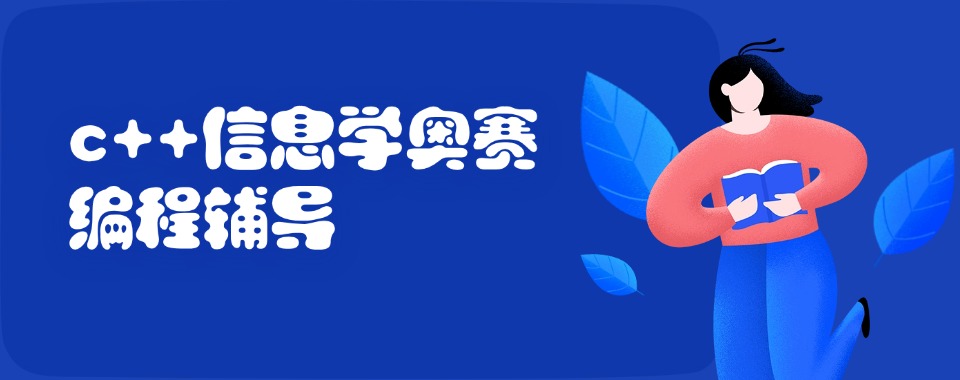 青少年学c++信息学编程