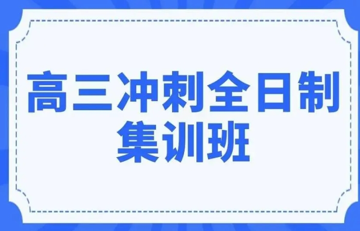 2025南京封闭式高三冲刺辅导班TOP10排名推荐