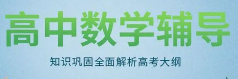 上海静安区高中数学课外补习机构十大排名推荐