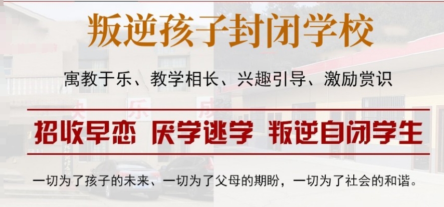 陕西西安正规封闭式叛逆管教学校行榜一览 陕西西安正规封闭式叛逆管教学校行榜一览