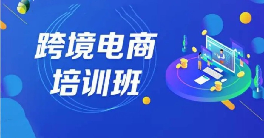深圳口碑好的跨境电商培训机构10大排行榜