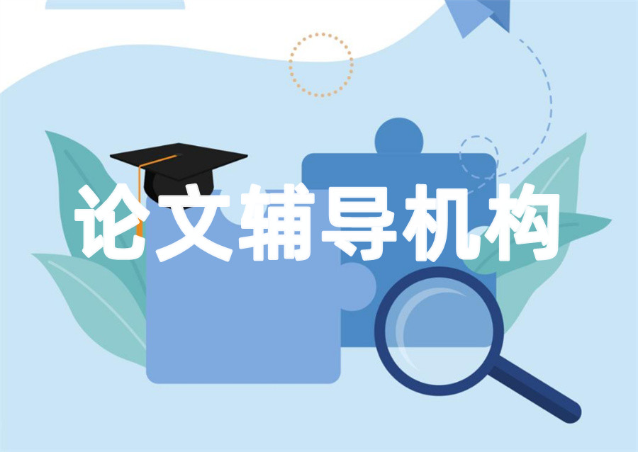 2025十大热门的博士生学位论文辅导培训机构排名top10.jpg