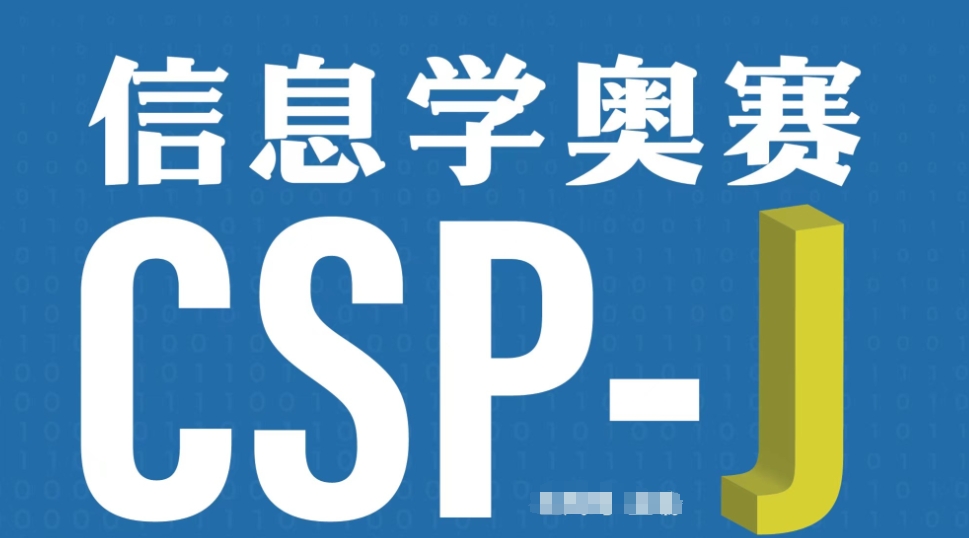 重庆CSP-J/S‌信息学竞赛辅导培训班