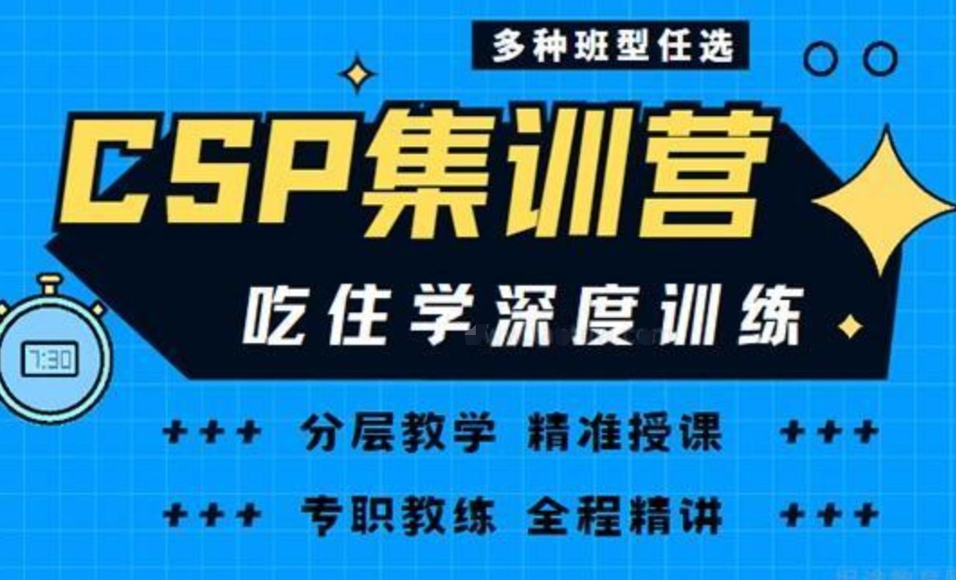 CSP-J/S‌信息学竞赛辅导