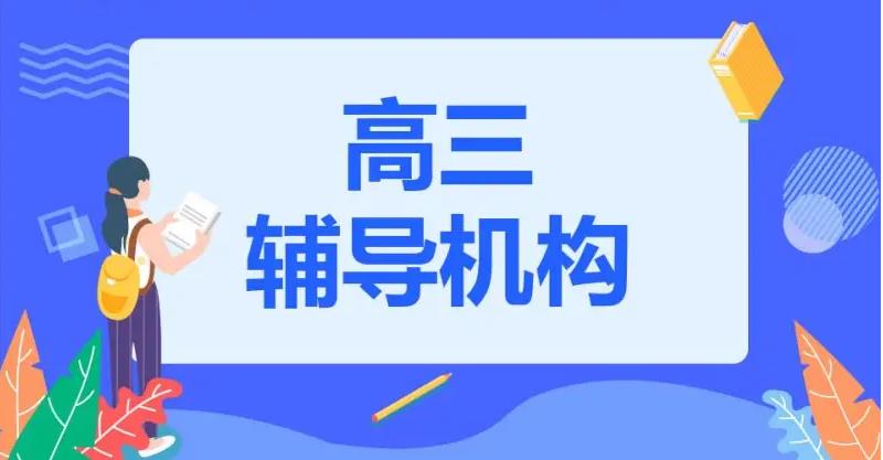 福州十大高三高考全日制辅导班口碑排名榜 福州十大高三高考全日制辅导班口碑排名榜