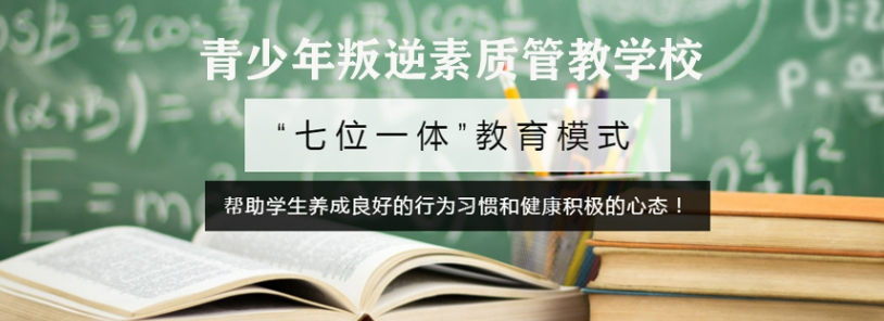 节选十大宜春口碑较好的封闭式青少年叛逆教育学校名单