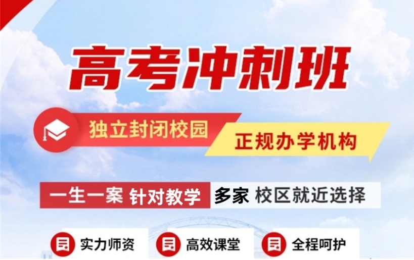 江苏高三文化课封闭式培训班
