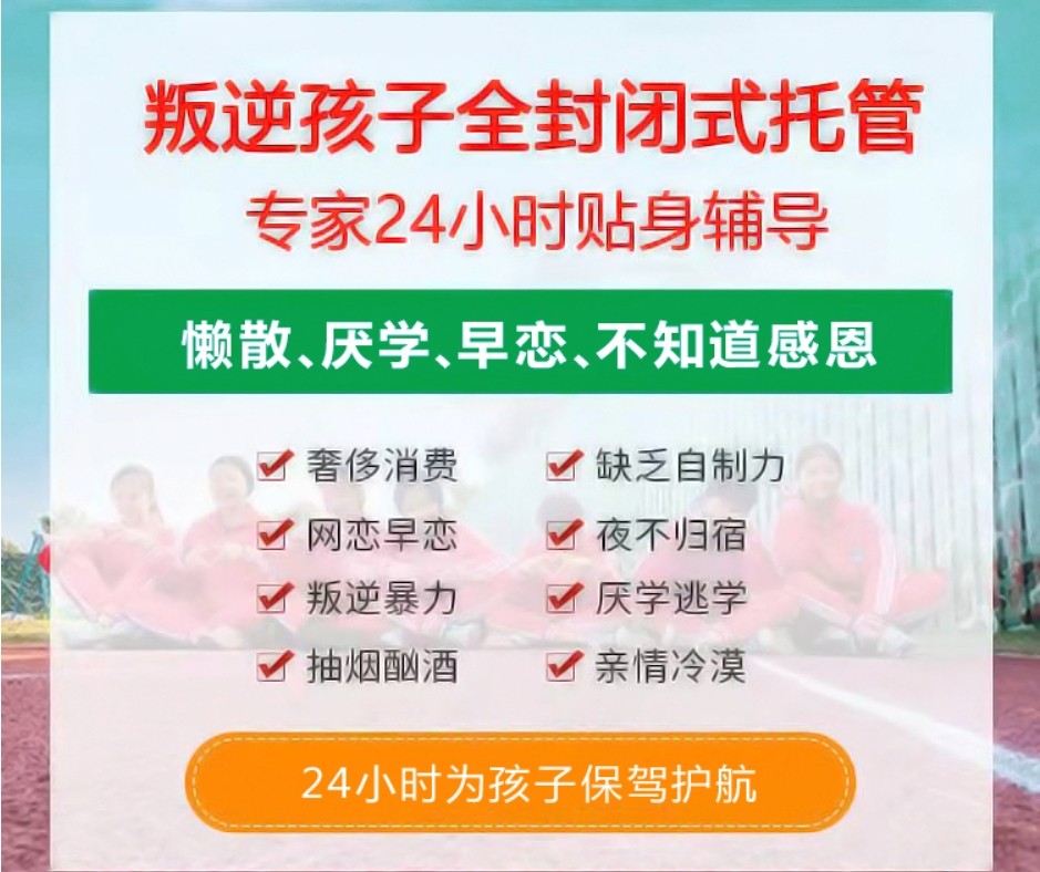 叛逆期少年全封闭管教学校