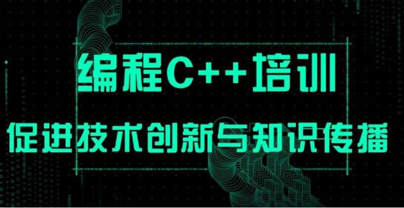 热门一览C++/C编程培训机构2025排名前十实时发布.jpg
