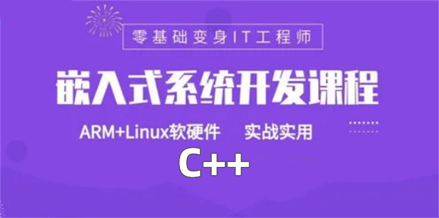 嵌入式培训 嵌入式培训
