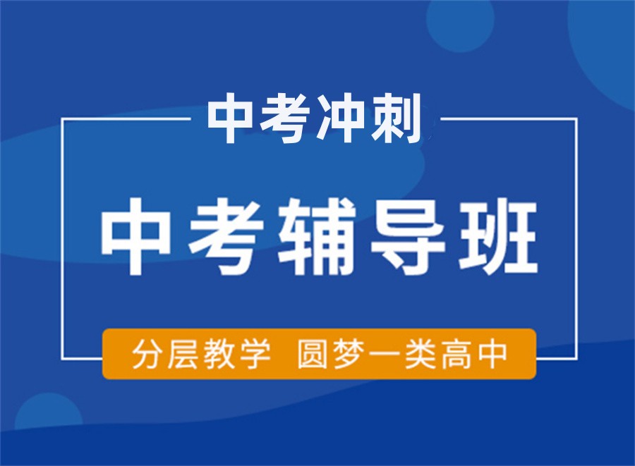 广东惠州初三冲刺全封闭辅导学校