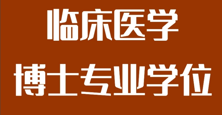 2025靠谱的临床医学博士申请机构十大实力排名top10 2025靠谱的临床医学博士申请机构十大实力排名top10