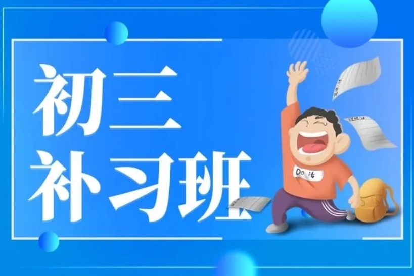 荆州初三封闭式培训班
