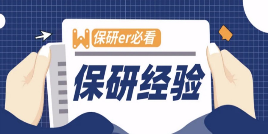 大学生保研规划指导机构.jpg