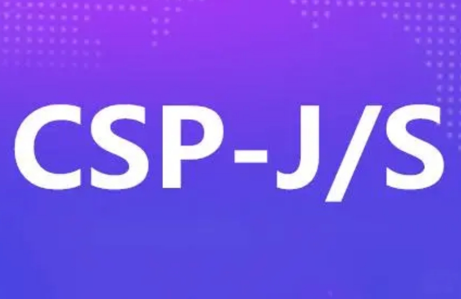 息学奥赛CSP-J/S培训机构 息学奥赛CSP-J/S培训机构