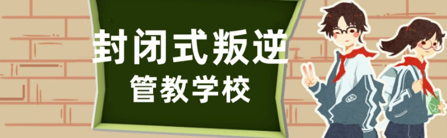 2025贵阳靠谱的封闭式青少年叛逆学校TOP10排名