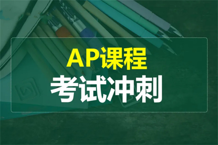 AP培训机构