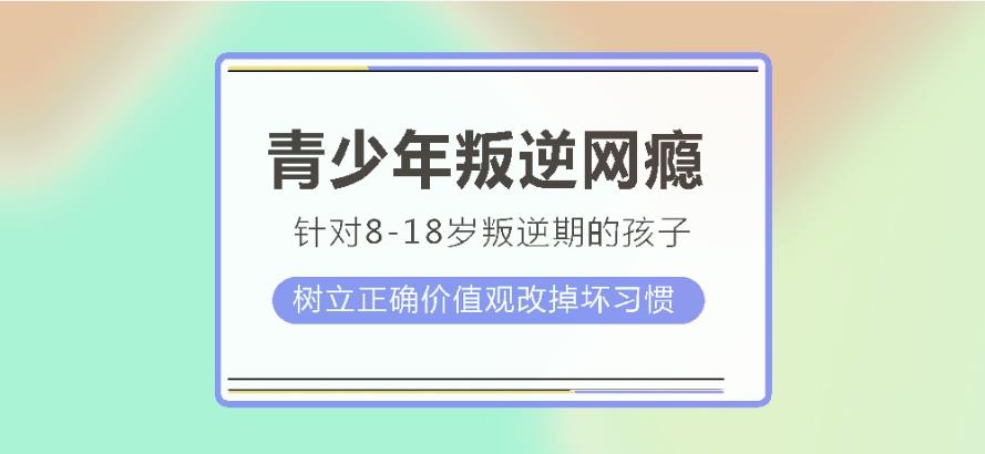 2025发布十大正规叛逆孩子戒除网瘾学校口碑排名top10.jpg