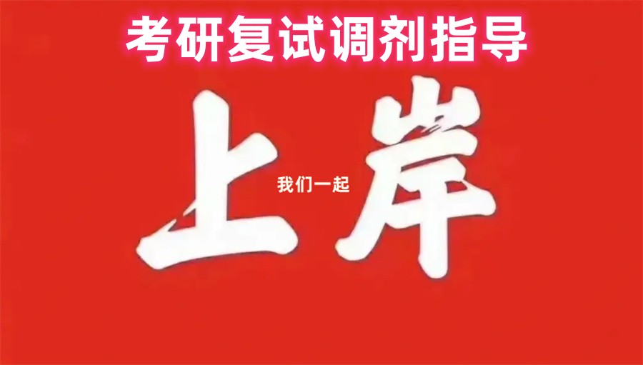 上海靠谱考研复试调剂机构热推十大排名2025更新