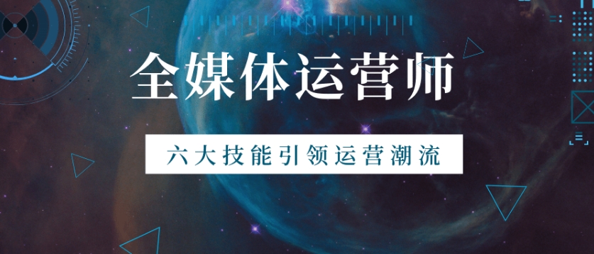 推荐十大全媒体运营师报考培训机构排名及收费价格一览