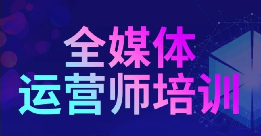 全媒体运营培训机构