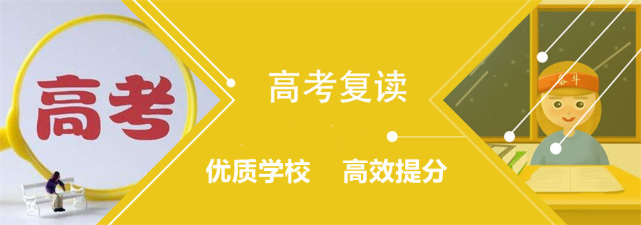 福州十大高三高考封闭式复读学校排名出炉 福州十大高三高考封闭式复读学校排名出炉