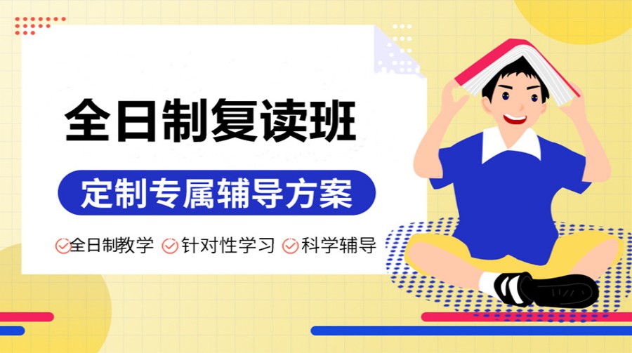 福州十大高三高考封闭式复读学校排名出炉 福州十大高三高考封闭式复读学校排名出炉