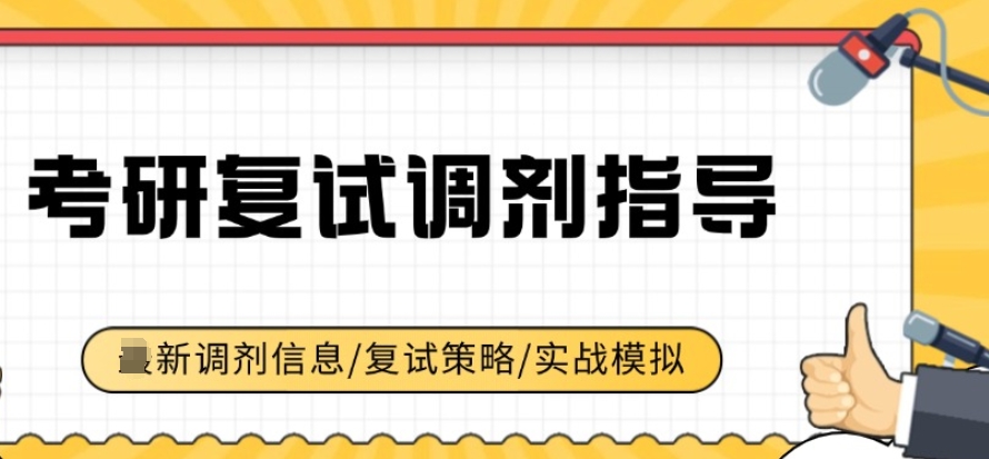 25届上岸必备十大复试调剂考研机构2025更新汇总一览.jpg