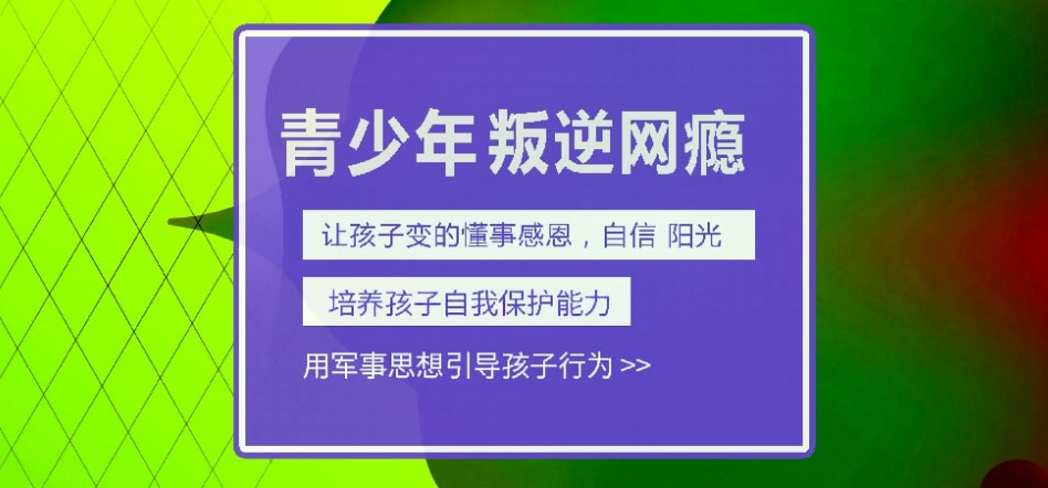 全封闭叛逆网瘾少年特训,金华全封闭学校