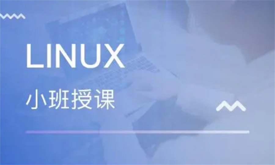 linux培训机构