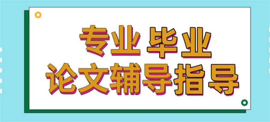 论文辅导,论文发表