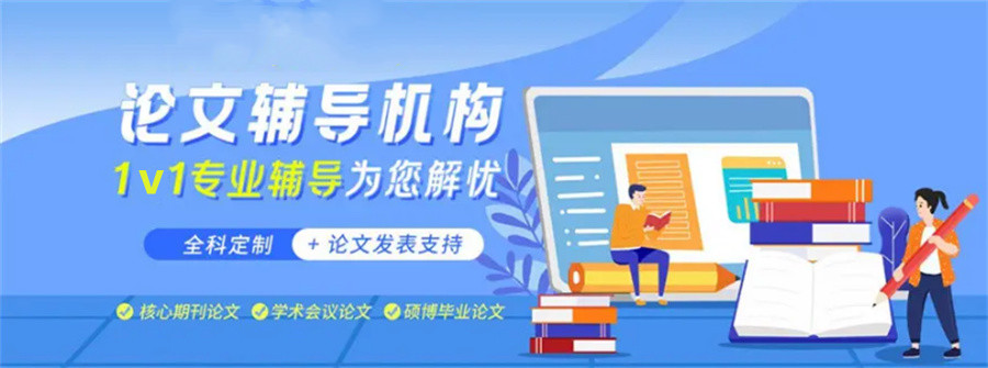 论文辅导,论文发表