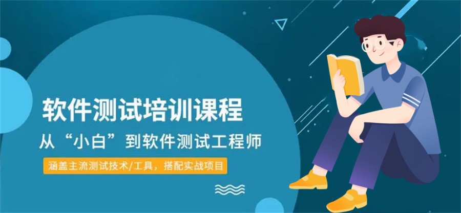软件测试培训