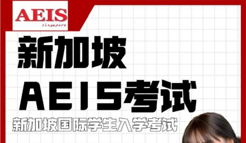 2025Aeis考试培训机构十大实力名单top10