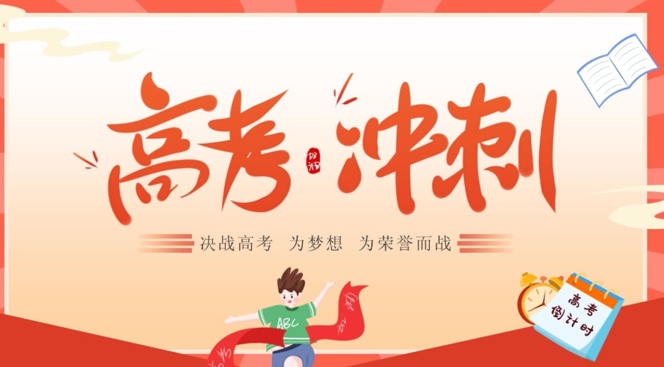 高三冲刺,高三补习