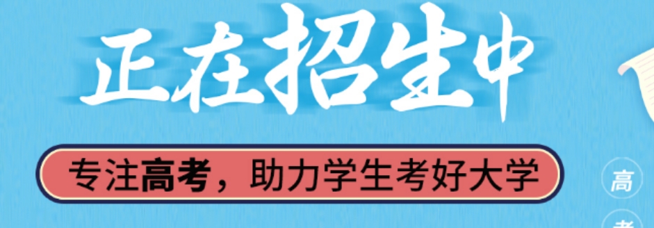 高考冲刺,高三补习