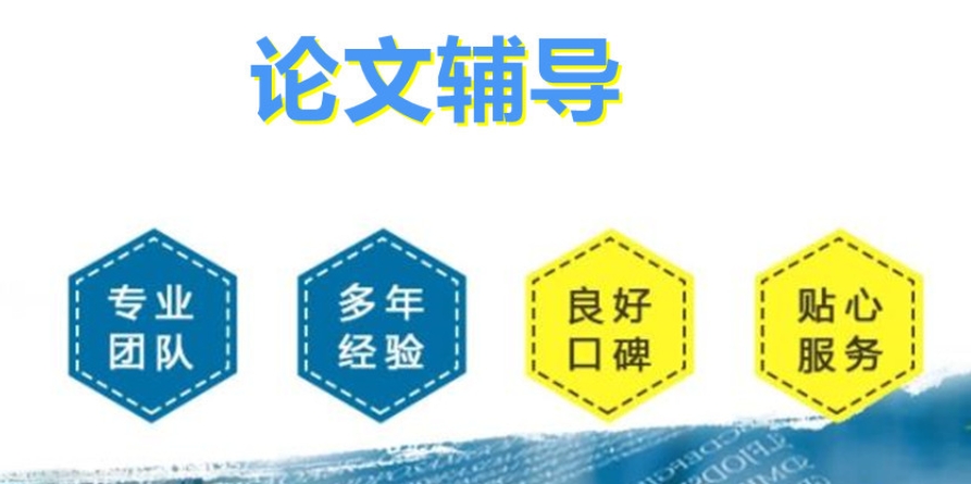 硕士论文,论文辅导
