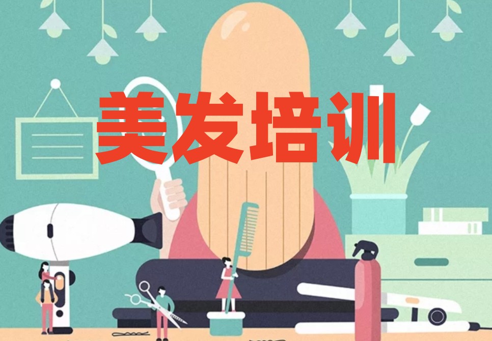 宁夏美发师培训机构