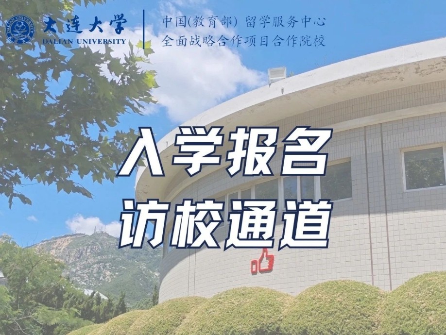 大连大学中外合作办学2+2
