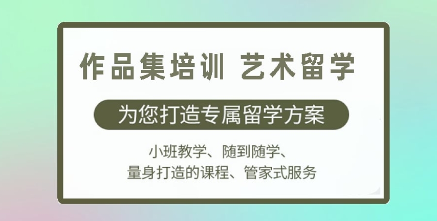 艺术留学