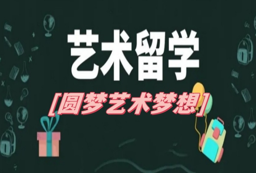 艺术留学