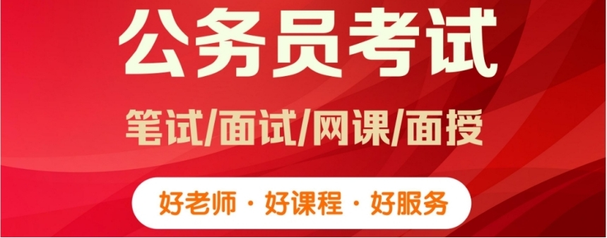 长春2025年度公考考试辅导机构十大排名名单公布.jpg