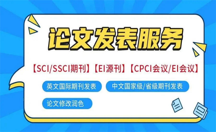 SCI/SSCI学术论文辅导机构.jpg