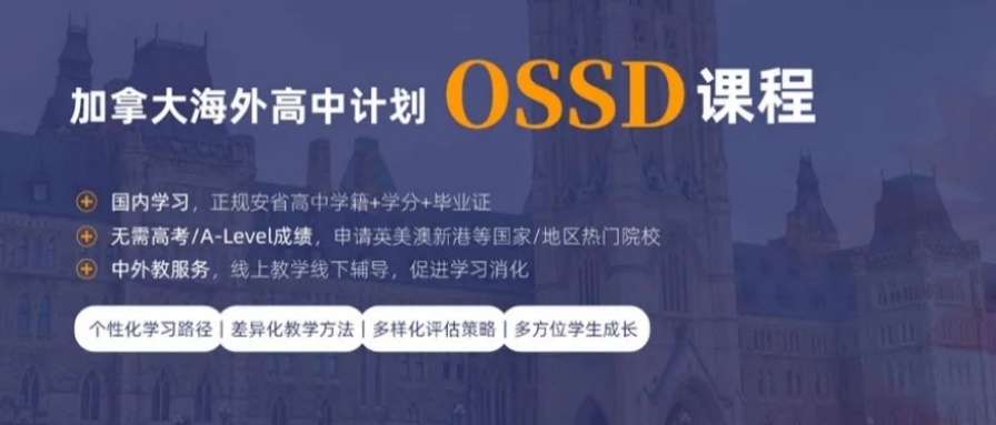 西安加拿大ossd国际课程培训机构排名前三名单公布